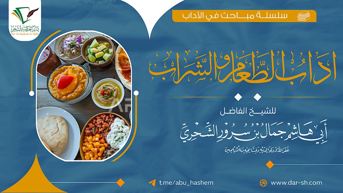 آداب الطعام والشراب ( مكتمل )