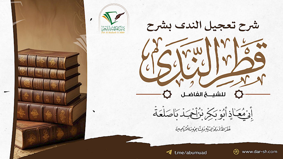 شرح تعجيل الندى بشرح قطر الندى 66