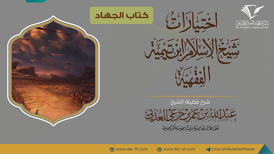 كتاب الجهاد من الاختيارات الفقهية 2