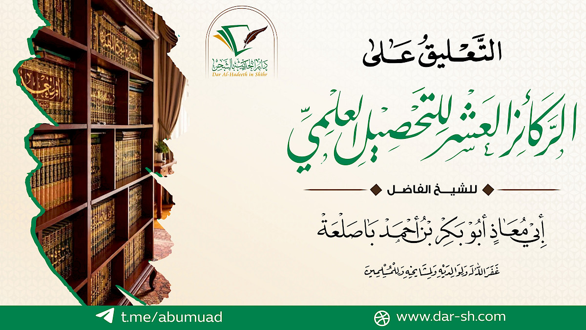 التعليق على رسالة الركائز العشر للتحصيل العلمي
