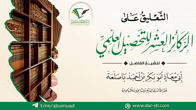 التعليق على رسالة الركائز العشر للتحصيل العلمي