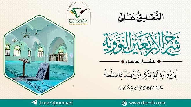 التعليق على شرح الأربعين النووية