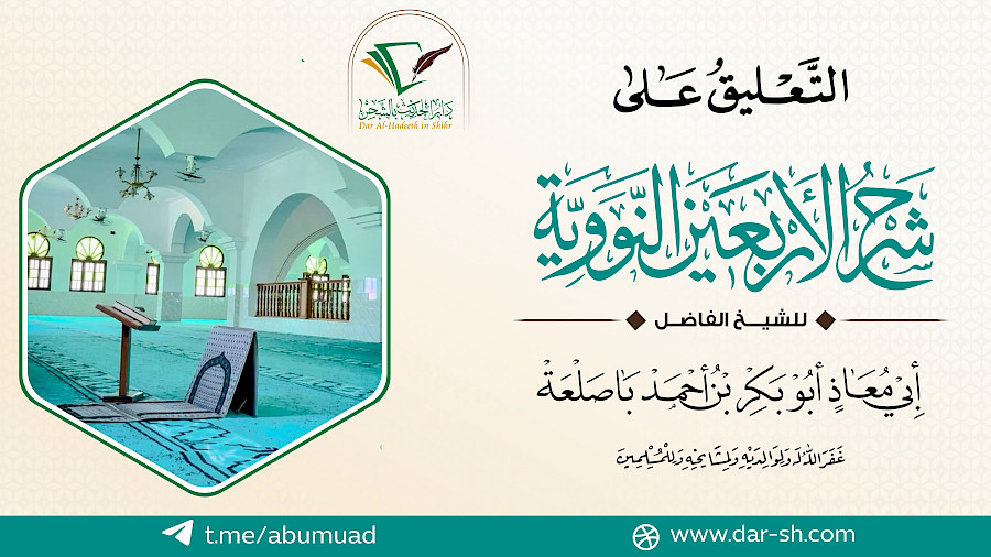 التعليق على شرح الأربعين النووية  28