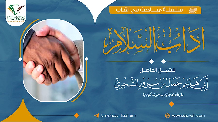 آداب السلام 6