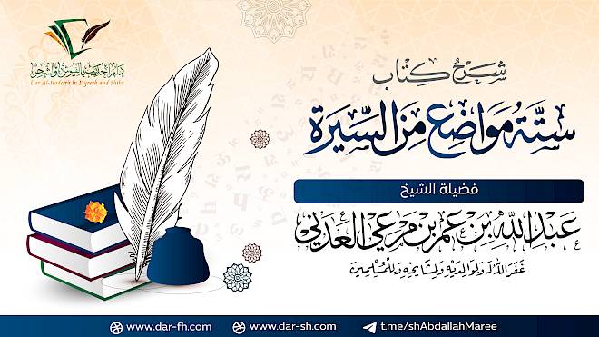 شرح ستة مواضع من السيرة ( مكتمل )