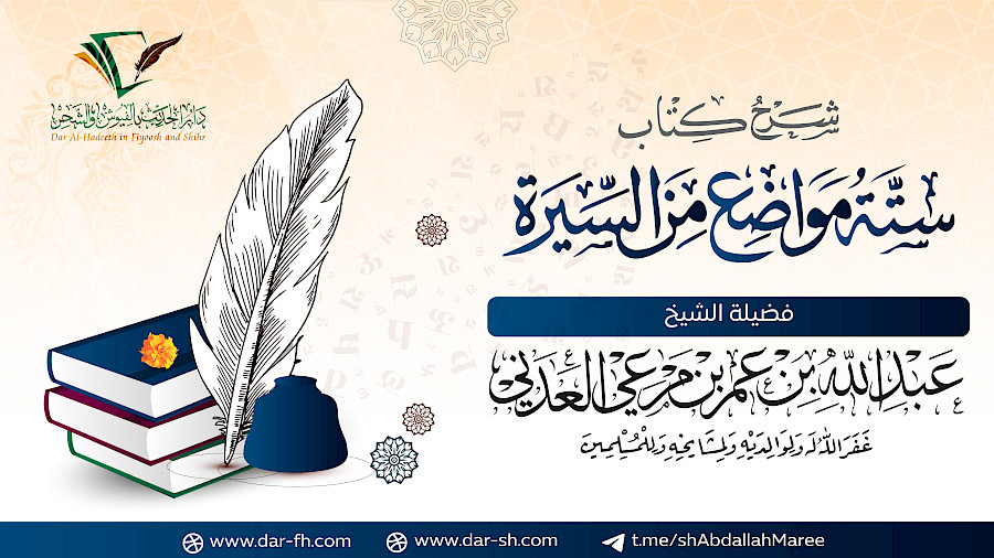 شرح ستة مواضع من السيرة  2