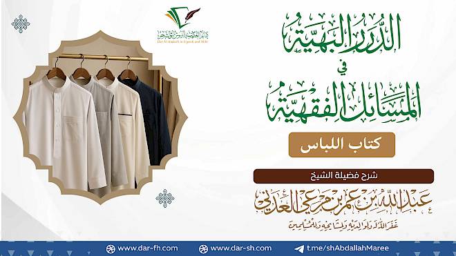 كتاب اللباس ( مكتمل )