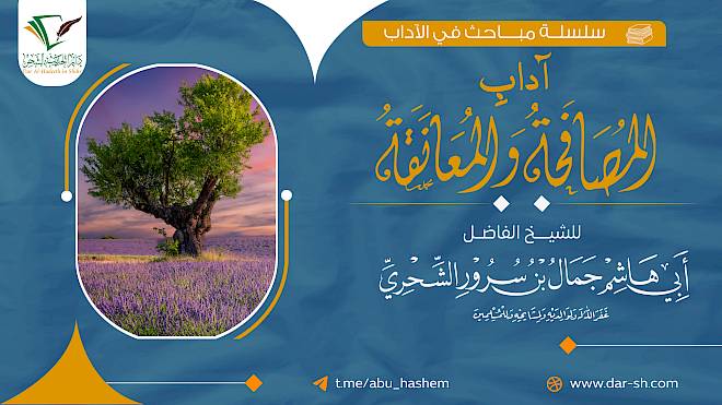 آداب المصافحة والمعانقة ( مكتمل )