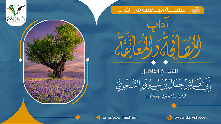 آداب المصافحة والمعانقة 5