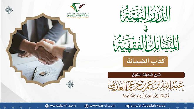 كتاب الضمانة ( مكتمل )
