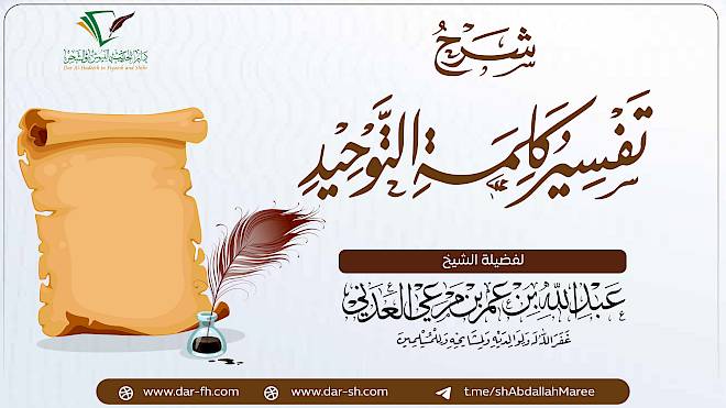 شرح تفسير كلمة التوحيد ( مكتمل )