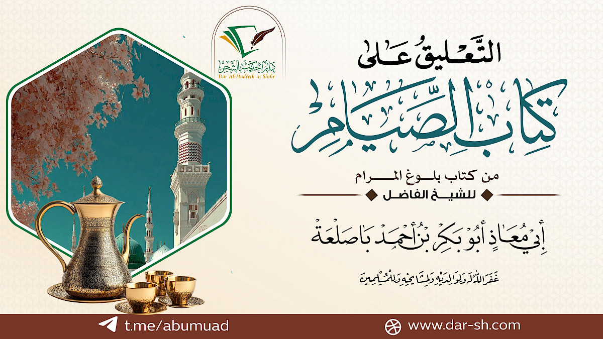 شرح كتاب الصيام من بلوغ المرام