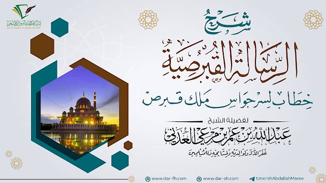 التعليق على الرسالة القبرصية ( مكتمل )