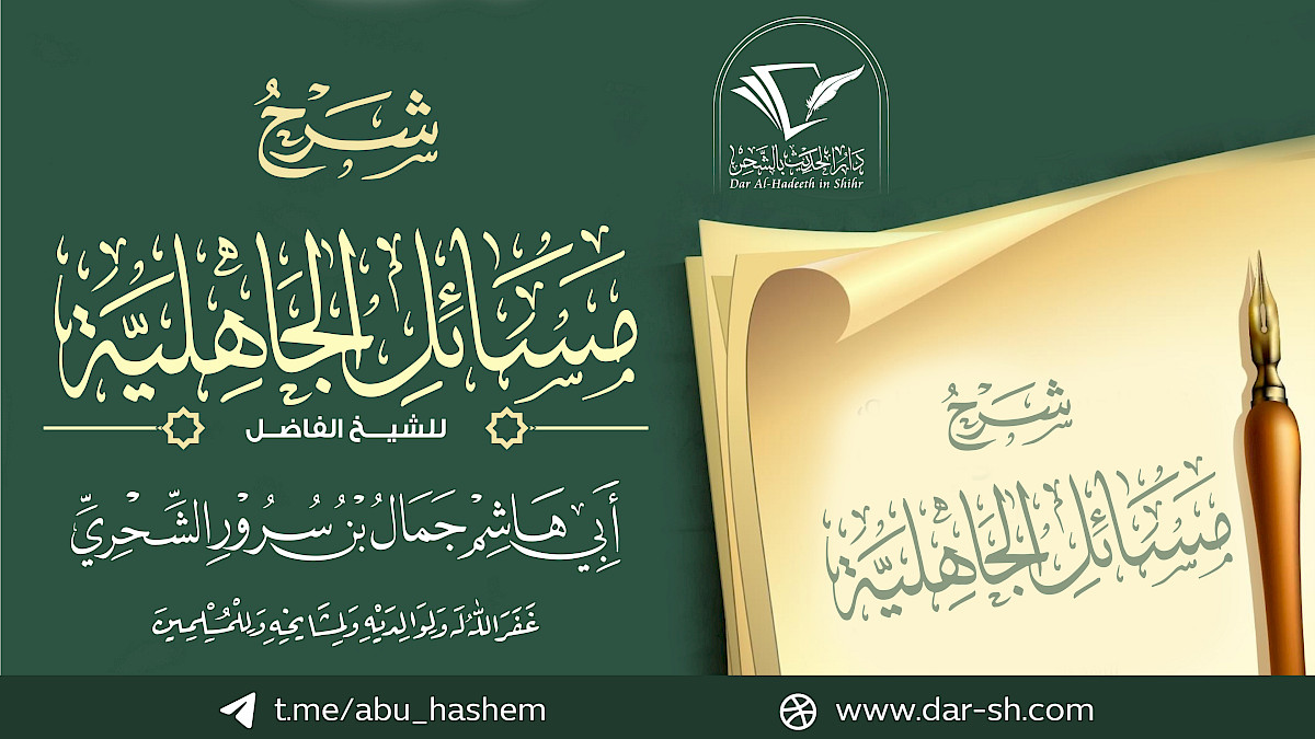 شرح مسائل الجاهلية ( مكتمل )