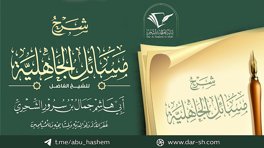 شرح مسائل الجاهلية  46