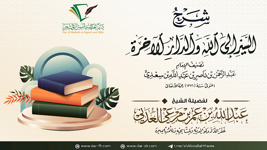شرح منظومة السير إلى الله والدار الآخرة  2