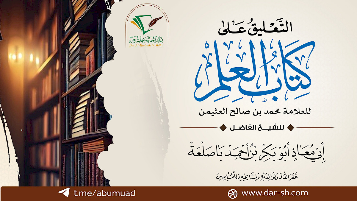التعليق على كتاب العلم للعثيمين