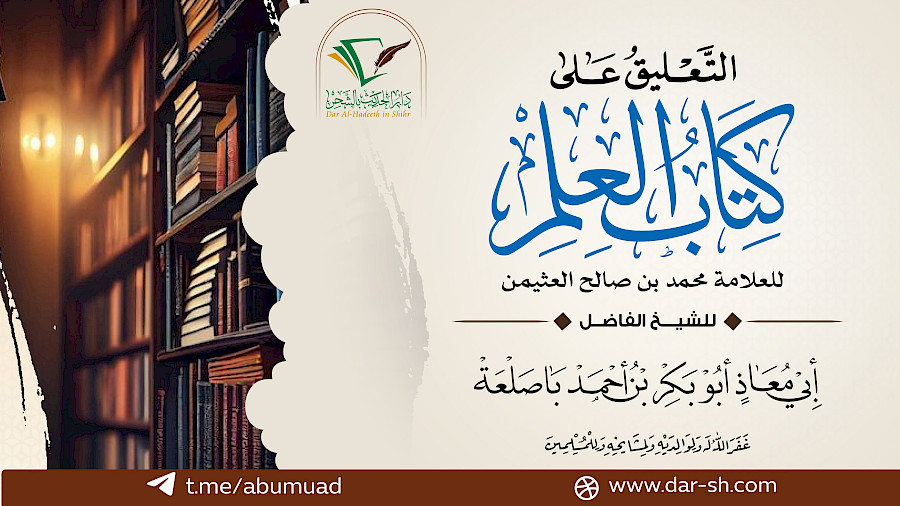 التعليق على كتاب العلم  36