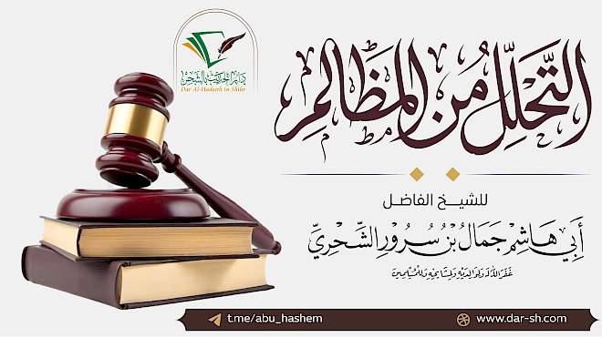 التحلل من المظالم