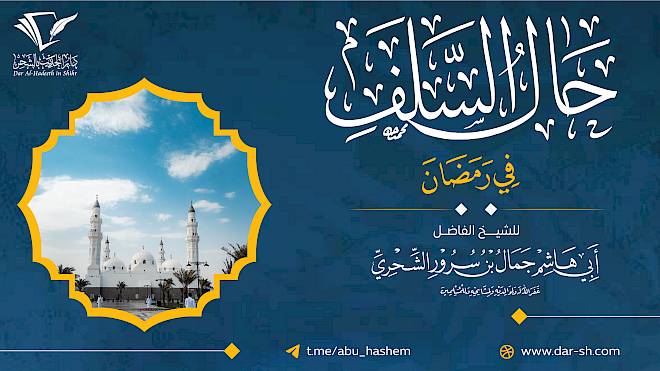 حال السلف في رمضان ( مكتمل )