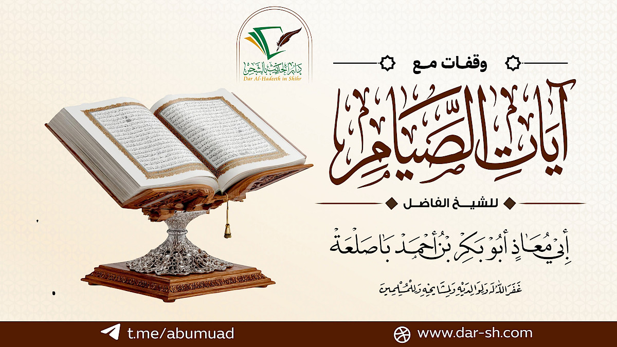 وقفات مع آيات الصيام