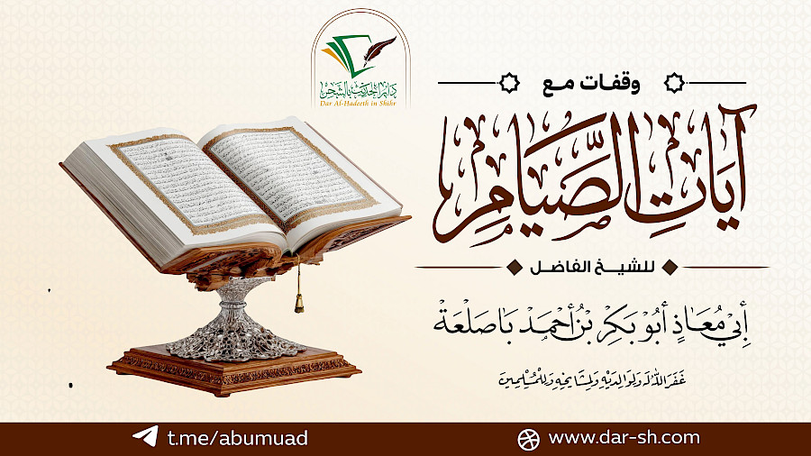 وقفات مع آيات الصيام  2