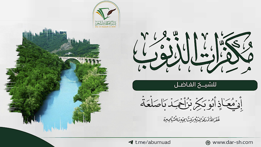 مكفرات الذنوب  3
