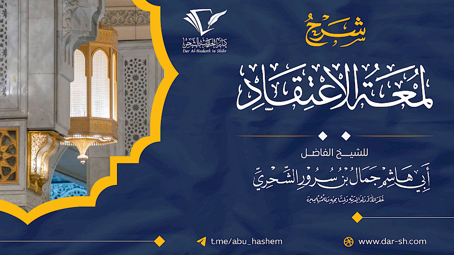 شرح لمعة الإعتقاد  19
