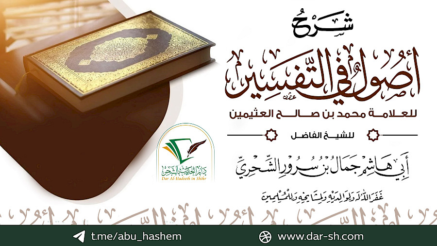 شرح أصول في التفسير للعثيمين  8