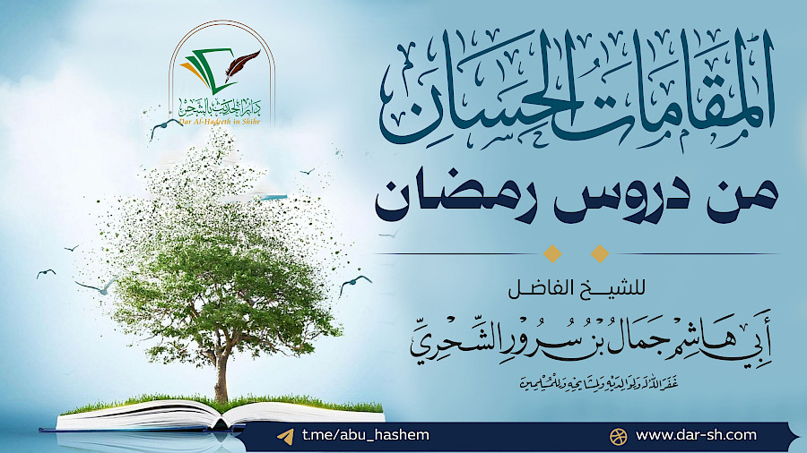 المقامات الحسان من دروس رمضان  8