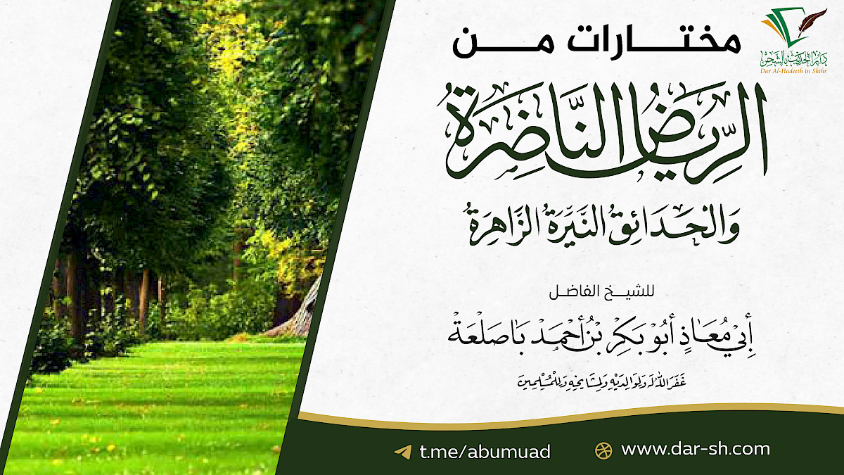 مقتطفات من الرياض الناضرة للعلامة السعدي