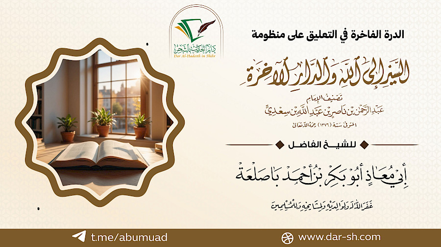 منظومة السير إلى الله والدار الآخرة  3