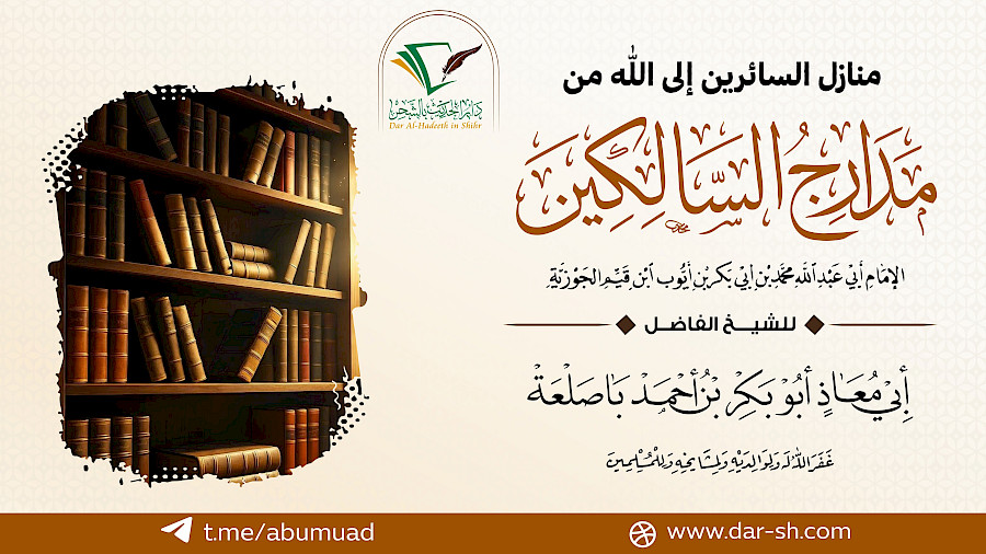 شرح بعض منارل السائرين إلى الله  3