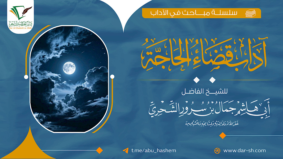 آداب قضاء الحاجة ( مكتمل )
