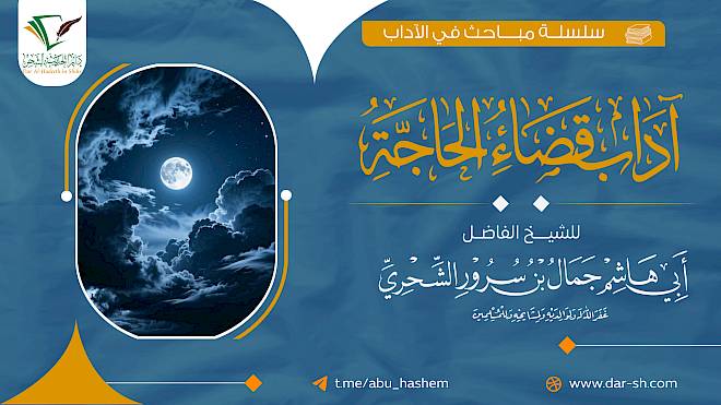 آداب قضاء الحاجة ( مكتمل )
