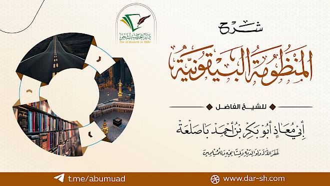 شرح المنظومة البيقونية