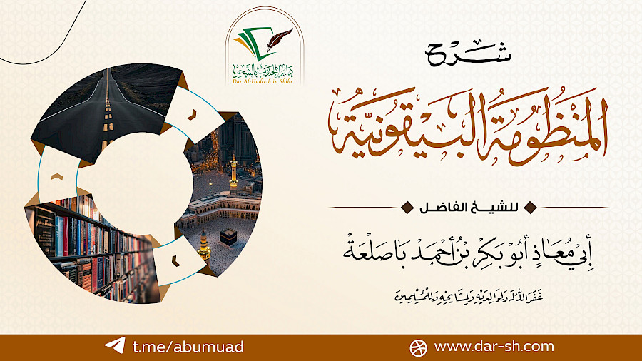 شرح المنظومة البيقونية  3