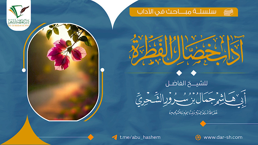 آداب خصال الفطرة 4