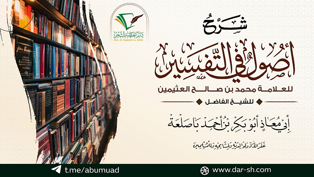التعليق على كتاب أصول في التفسير للعثيمين ( مكتمل )