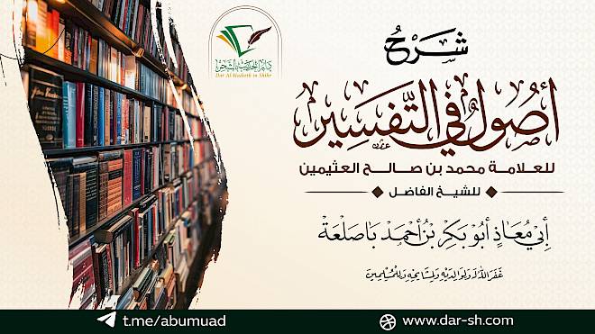 التعليق على كتاب أصول في التفسير للعثيمين ( مكتمل )