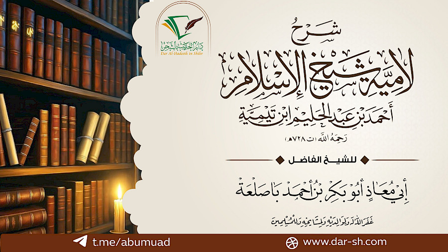 التعليق على لامية شيخ الإسلام ابن تيمية  5