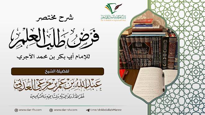 شرح كتاب مختصر فرض طلب العلم للامام الآجري ( مكتمل )
