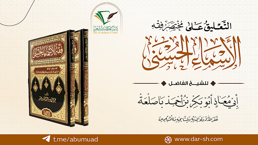مختصر فقه الأسماء الحسنى  7