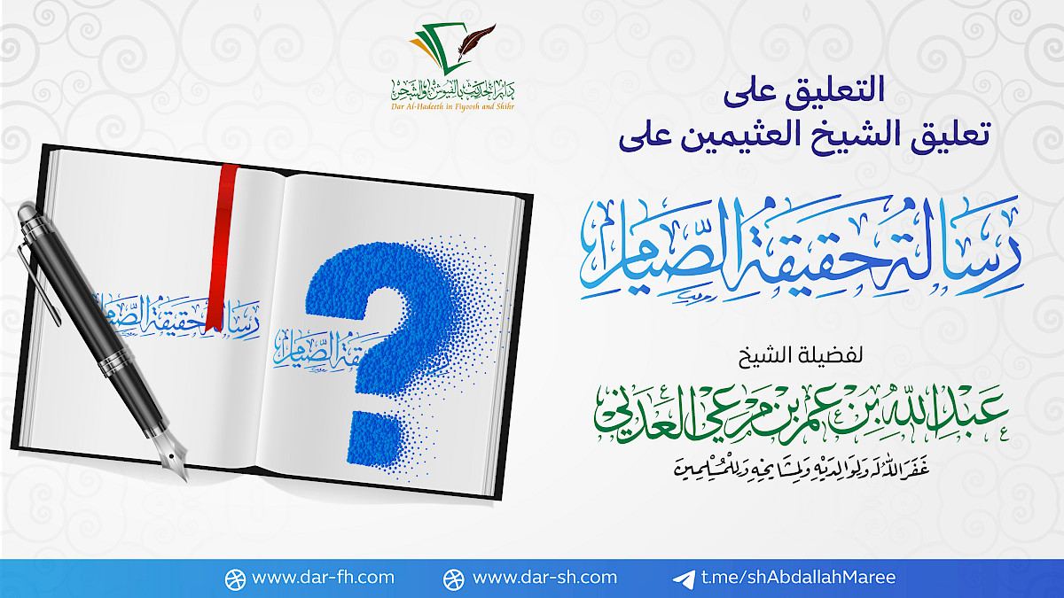 التعليق على شرح الشيخ العثيمين على حقيقة الصيام لشيخ الإسلام ( مكتمل )
