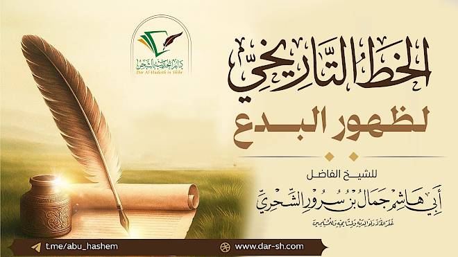 الخط التاريخي لظهور البدع ( مكتمل )