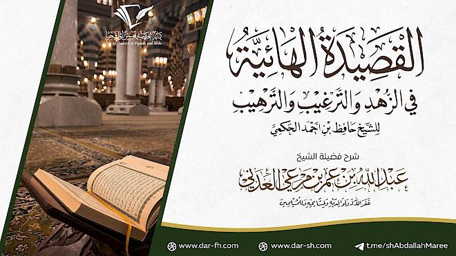 التعليق على القصيدة الهائية للعلامة حافظ الحكمي ( مكتمل )