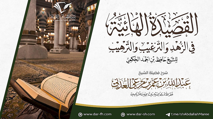 التعليق على القصيدة الهائية  3