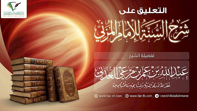 التعليق على شرح السنة للإمام المزني ( مكتمل )
