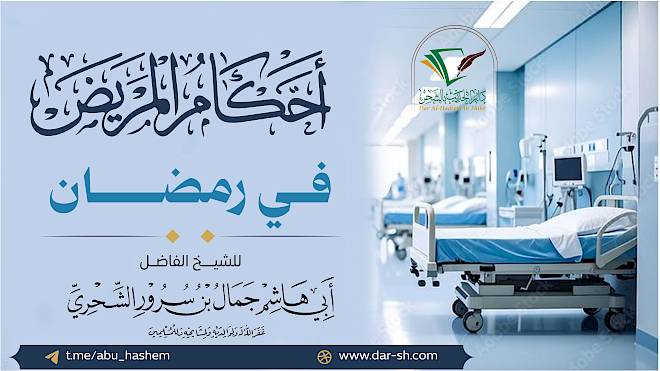 أحكام المريض في رمضان ( مكتمل )