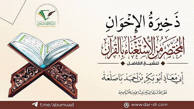 ذخيرة الاخوان المختصر من الاستغناء بالقرآن